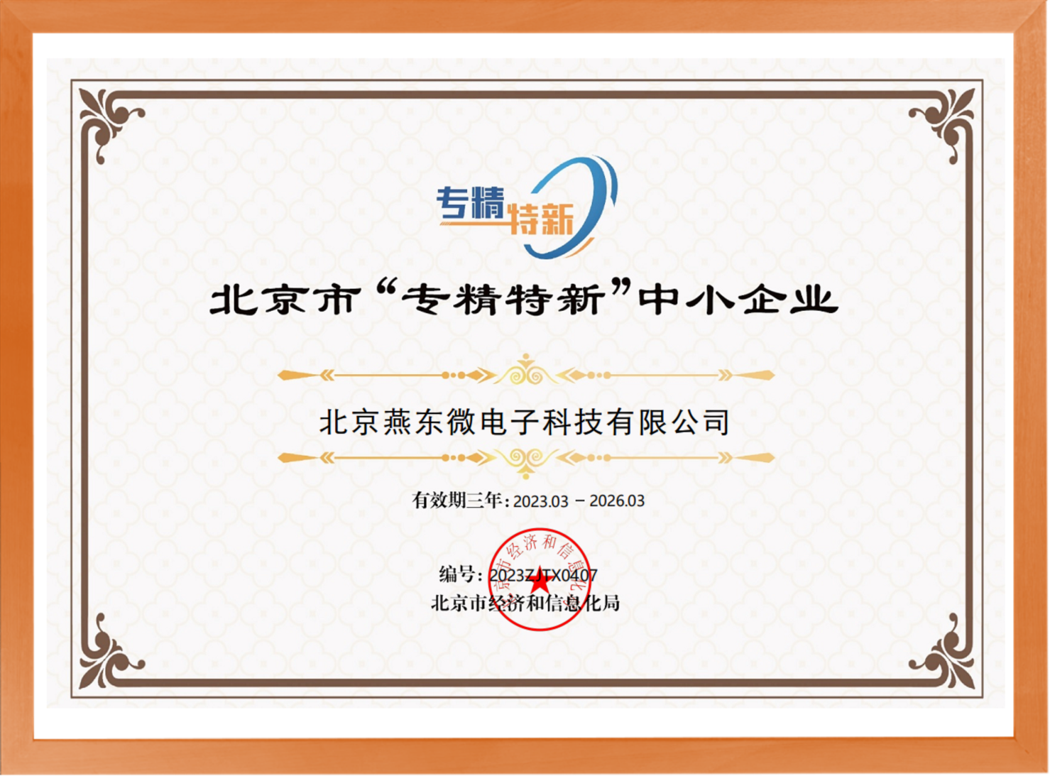 科学驱动，创新赋能——今年会官网微所属今年会官网科技荣登“专精特新”中小企业名单